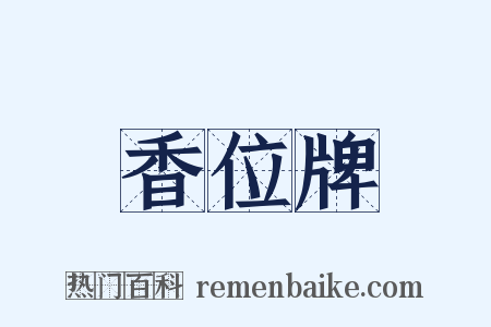 香位牌是什么意思的图片
